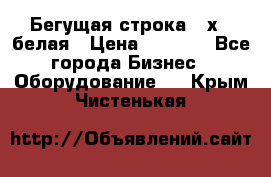 Бегущая строка 21х72 белая › Цена ­ 3 950 - Все города Бизнес » Оборудование   . Крым,Чистенькая
